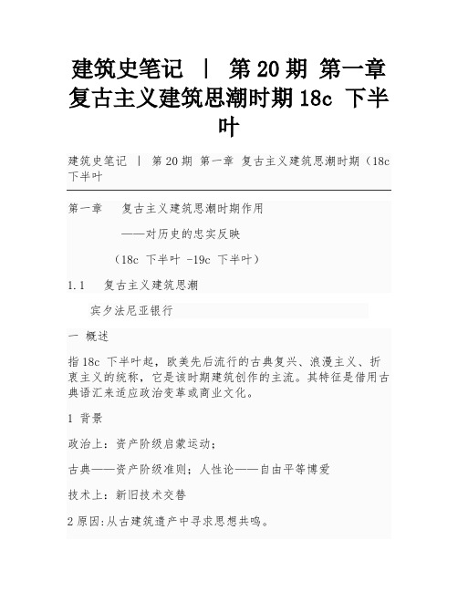 建筑史笔记 ｜ 第20期 第一章 复古主义建筑思潮时期18c 下半叶