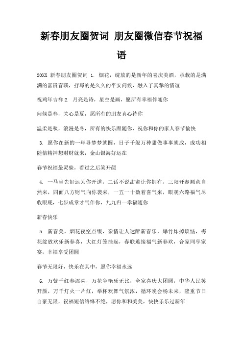 新春朋友圈贺词 朋友圈微信春节祝福语