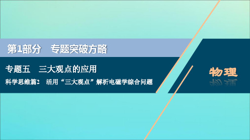 (京津鲁琼专用)2020版高考物理复习专题五科学思维篇2活用“三大观点”解析电磁学综合问题课件