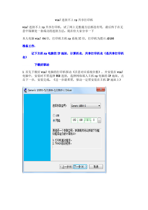 【免费下载】win7连接不上xp共享打印机解决方法