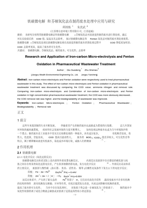 铁碳微电解和芬顿氧化法在制药废水处理中应用与研究分析