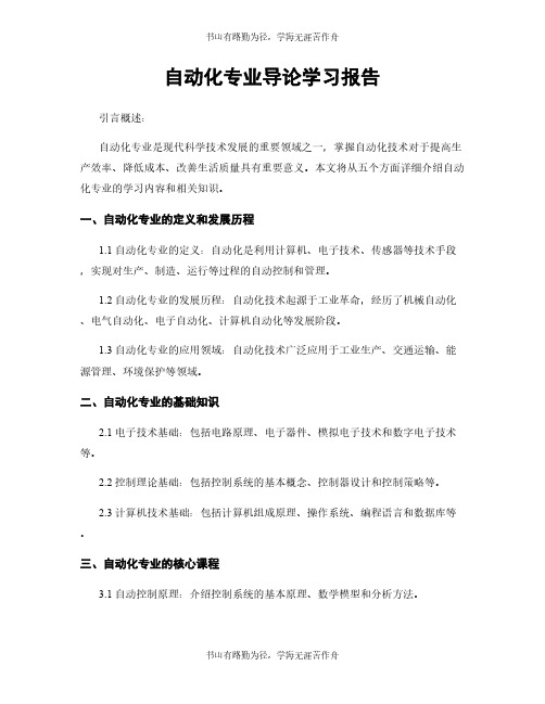 自动化专业导论学习报告