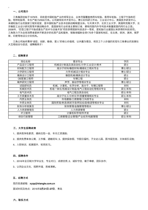 三角集团有限公司2016校园招聘启事