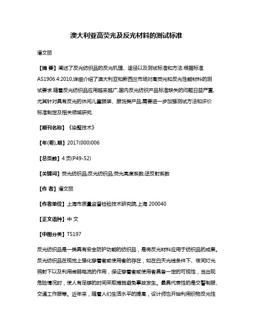 澳大利亚高荧光及反光材料的测试标准