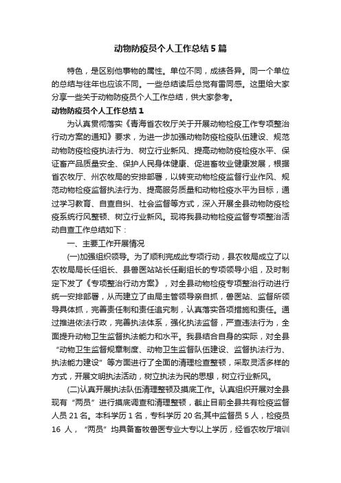 动物防疫员个人工作总结5篇