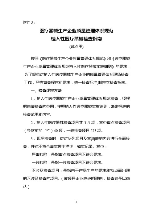 医疗器械生产企业质量管理体系规范植入性医疗器械检查指南(试点用)