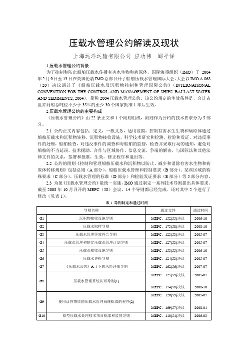 压载水管理公约解读及现状