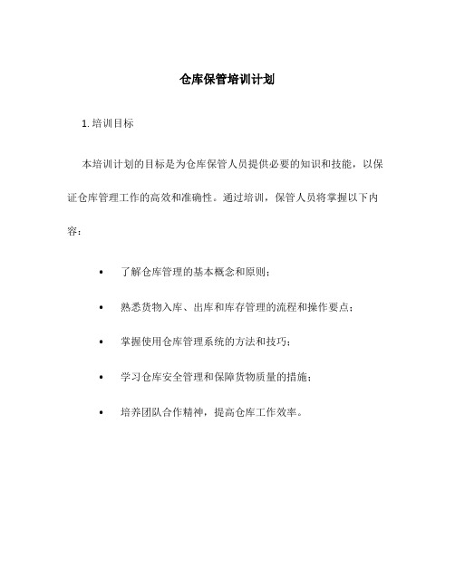 仓库保管培训计划