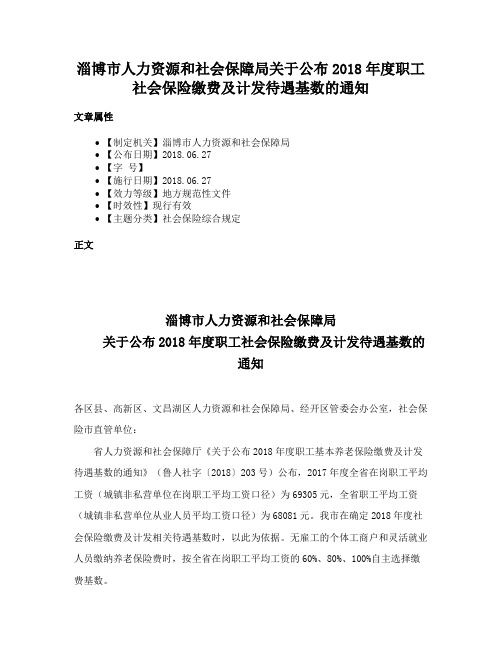 淄博市人力资源和社会保障局关于公布2018年度职工社会保险缴费及计发待遇基数的通知