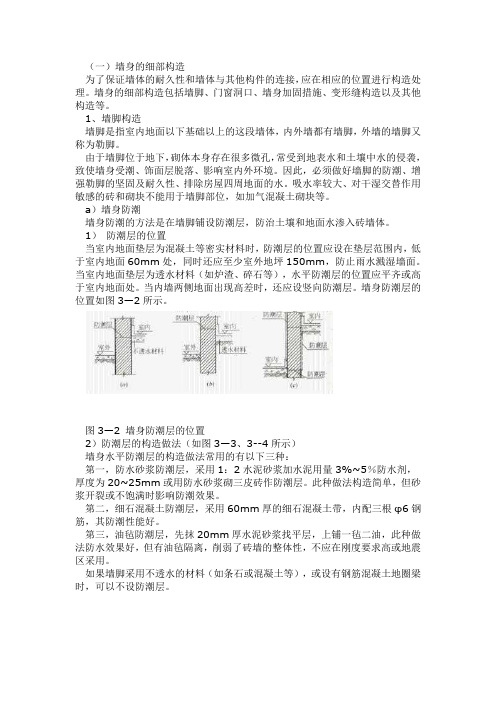 墙体细部构造