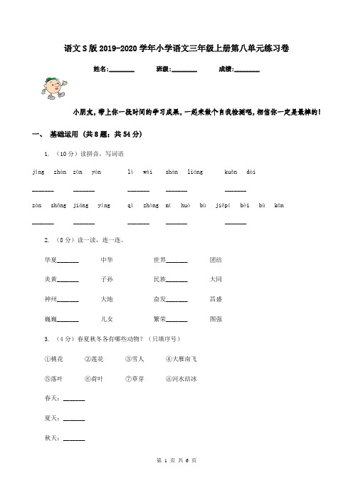语文S版2019-2020学年小学语文三年级上册第八单元练习卷