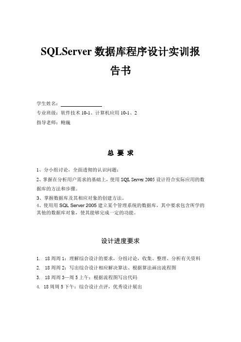 SQLServer数据库程序设计实训报告书