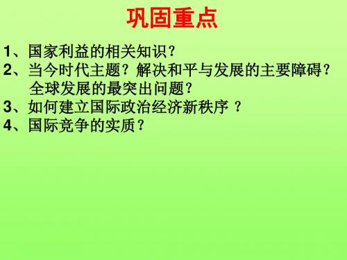 2016年第九课第三框我国外交政策的基本目标和宗旨