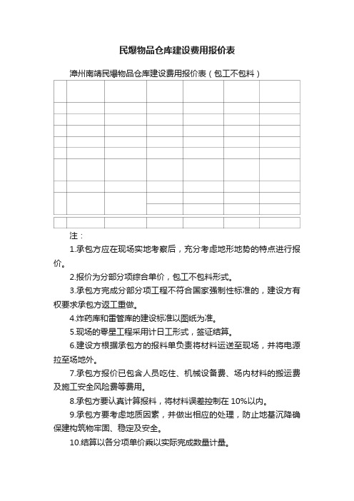 民爆物品仓库建设费用报价表