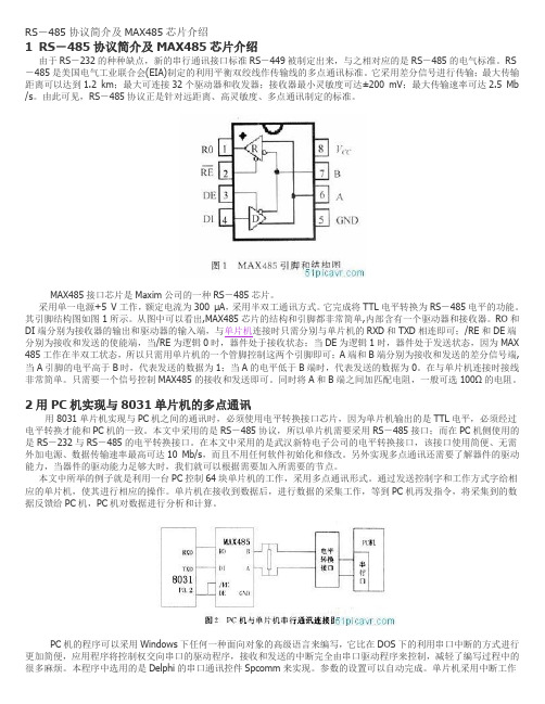 RS485协议简介及MAX485芯片介绍