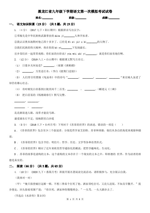 黑龙江省九年级下学期语文第一次模拟考试试卷