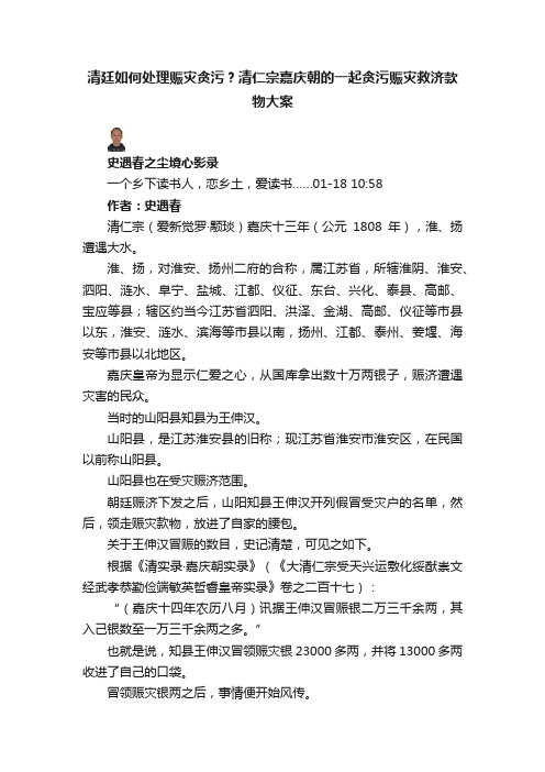 清廷如何处理赈灾贪污？清仁宗嘉庆朝的一起贪污赈灾救济款物大案