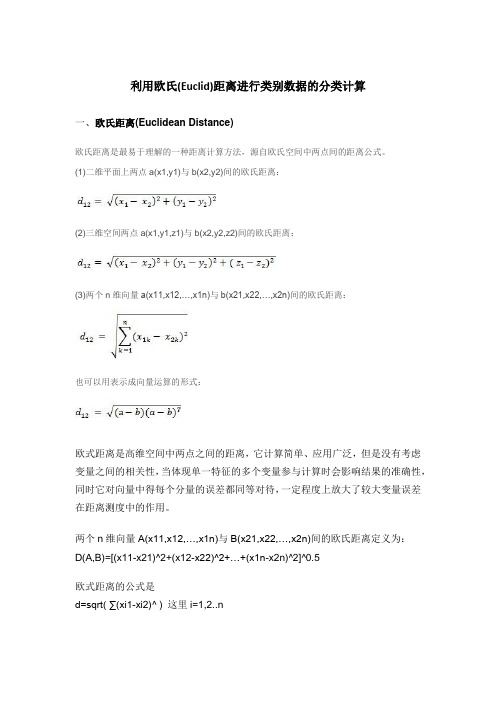 利用欧氏(Euclid)距离进行类别数据的分类计算