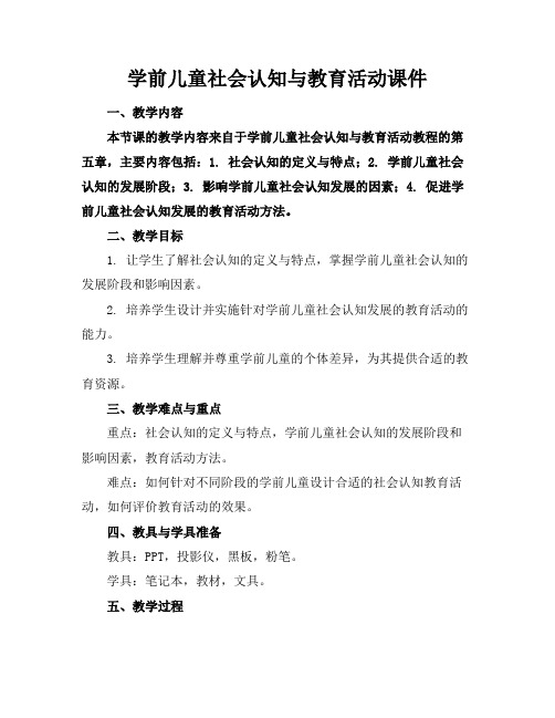 学前儿童社会认知与教育活动课件