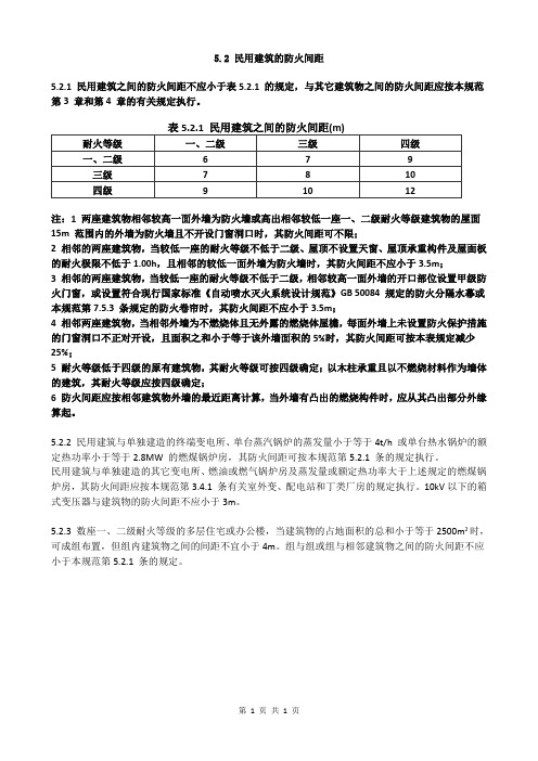 建筑设计防火规范- 5.2 民用建筑的防火间距