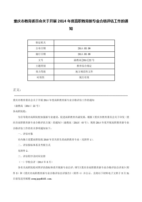 重庆市教育委员会关于开展2014年度高职教育新专业合格评估工作的通知-渝教高[2014]22号