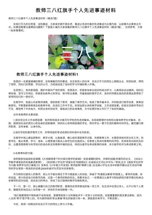 教师三八红旗手个人先进事迹材料