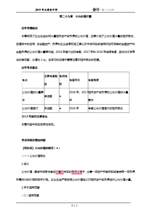 注会讲义《会计》第二十九章 公允价值计量