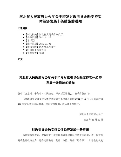 河北省人民政府办公厅关于印发财政引导金融支持实体经济发展十条措施的通知