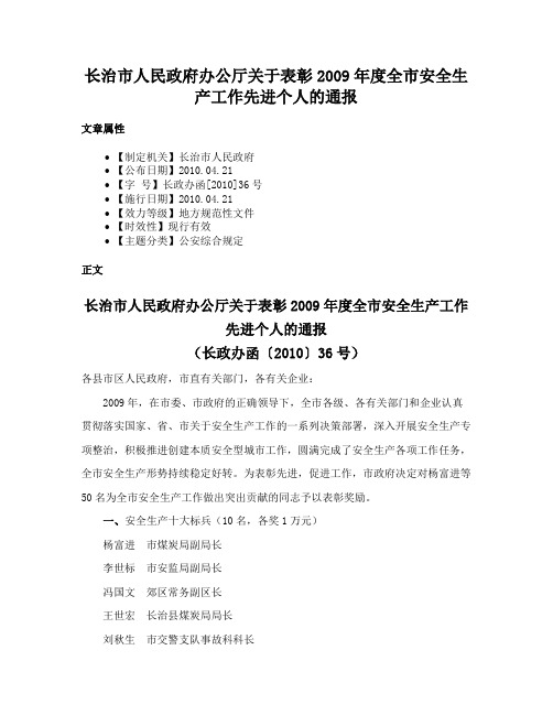 长治市人民政府办公厅关于表彰2009年度全市安全生产工作先进个人的通报