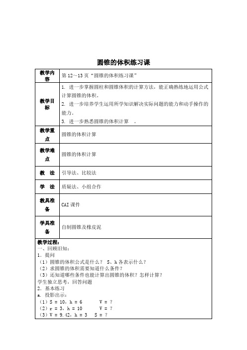 (北师大版)六年级数学下册教案 圆锥的体积练习课