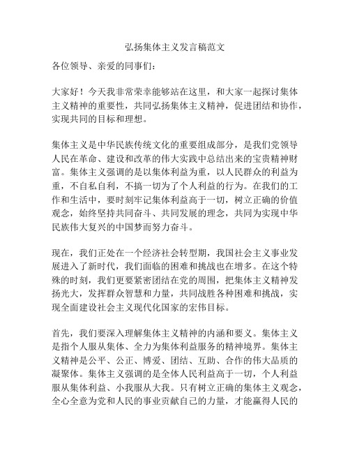 弘扬集体主义发言稿范文