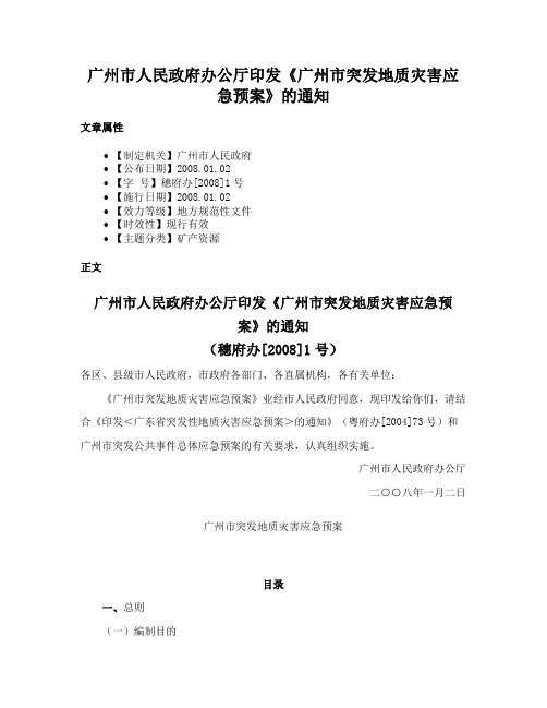 广州市人民政府办公厅印发《广州市突发地质灾害应急预案》的通知