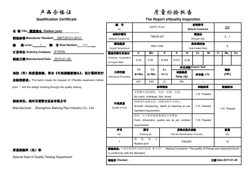 可曲挠柔性橡胶接头质检报告doc