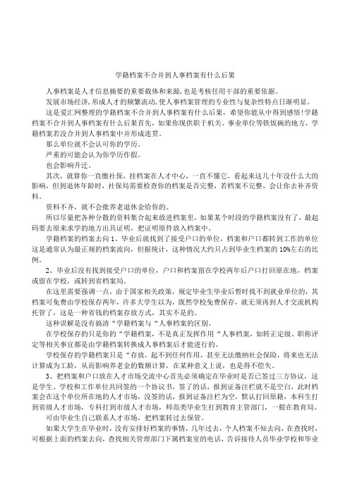 学籍档案不合并到人事档案有什么后果