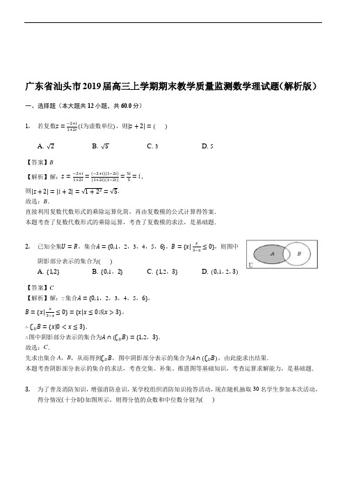 广东省汕头市2019届高三上学期期末教学质量监测数学理试题(精品解析)