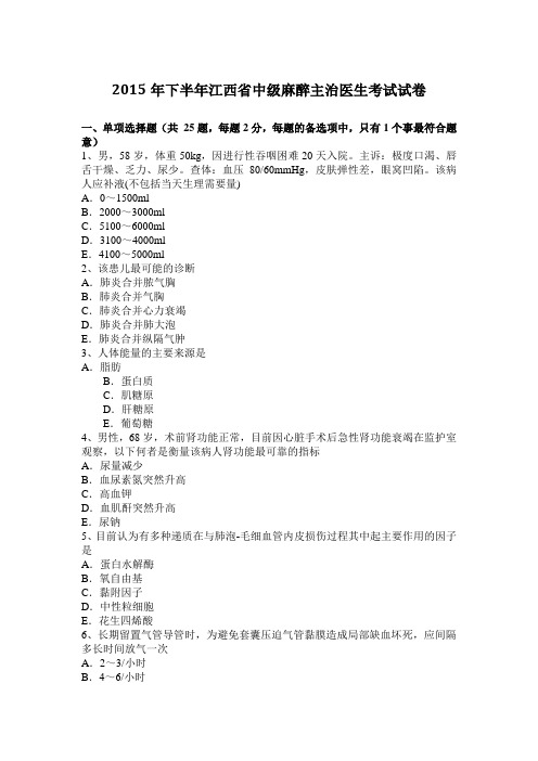 2015年下半年江西省中级麻醉主治医生考试试卷