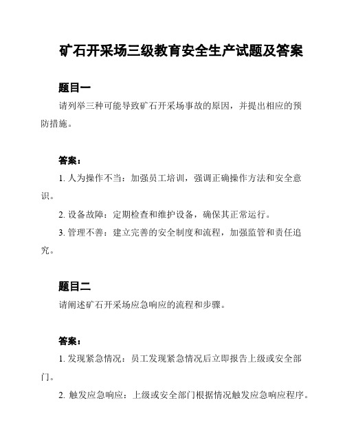 矿石开采场三级教育安全生产试题及答案