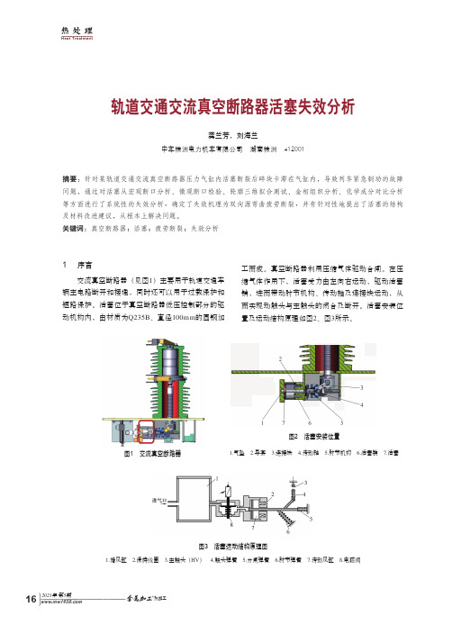 轨道交通交流真空断路器活塞失效分析