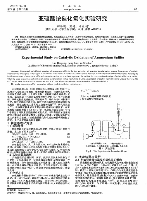 亚硫酸铵催化氧化实验研究