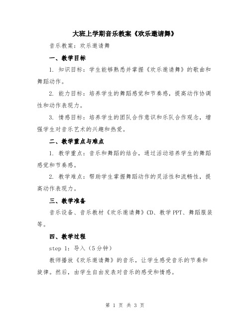 大班上学期音乐教案《欢乐邀请舞》