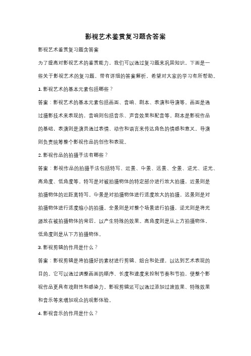 影视艺术鉴赏复习题含答案