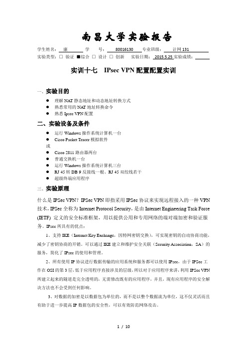 南昌大学网络工程实训十七IPsecVPN配置