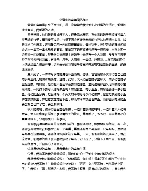 父辈们的童年回忆作文