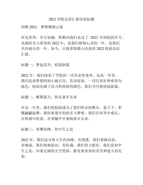 2022学校总结汇报诗意标题