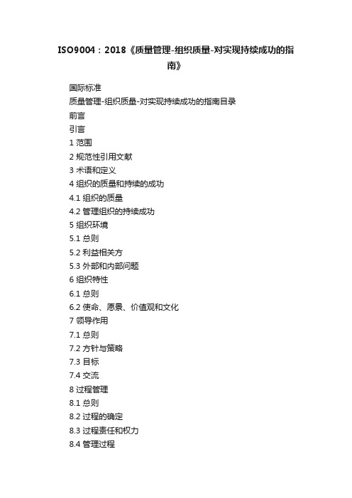 ISO9004：2018《质量管理-组织质量-对实现持续成功的指南》