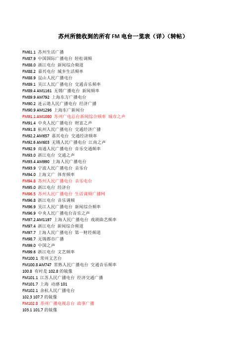 苏州所能收到的所有FM电台一览表(详)(转帖)