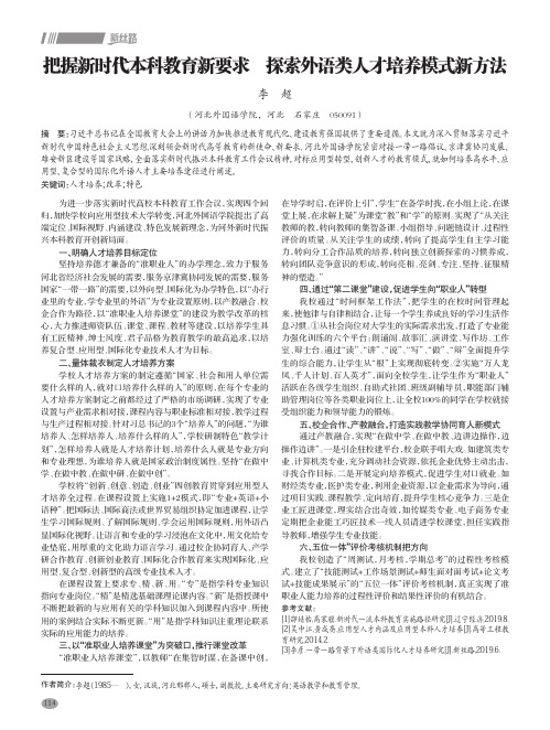 把握新时代本科教育新要求 探索外语类人才培养模式新方法