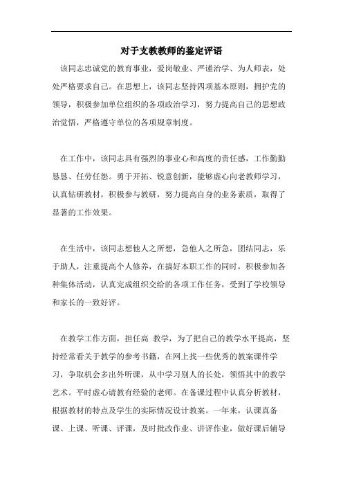 对于支教教师的鉴定评语