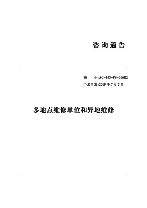 AC-145-FS-016 R2多地点维修单位和异地维修(标注版)