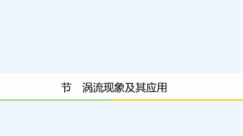 高中物理第一章电磁感应第七节涡流现象及其应用粤教选修3-2-2022年学习资料